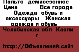 Пальто  демисезонное › Цена ­ 7 000 - Все города Одежда, обувь и аксессуары » Женская одежда и обувь   . Челябинская обл.,Касли г.